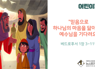 “믿음으로 하나님의 마음을 닮아가며 예수님을 기다려요”