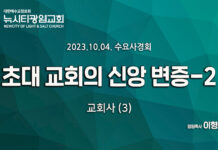 23.10.04_수요사경회_교회사(3)_ “초대 교회의 신앙 변증-2”