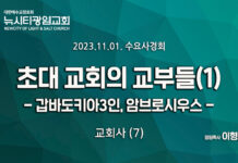 23.11.01_교회사(7)”초대교회의 교부들(1)-갑바도키아3인, 암브로시우스”