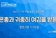 “은총과 귀중히 여김을 받음” _(잠3:1-35)_23.11.19_잠언 강해 3
