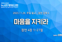 “마음을 지키라” _(잠4:1-27)_ 23.11.26_잠언 강해 4