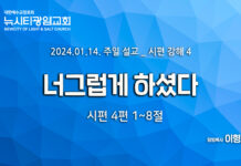 “너그럽게 하셨다”_(시4:1-8)_ 24.01.14_찬양예배 시편 강해