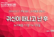 “귀신이 떠나고 난 후” _(눅11:14-28) _24.03.17 _누가복음 강해 51