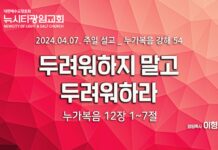 “두려워하지 말고 두려워하라” _(눅12:1-7) _24.04.07 _누가복음 강해 54