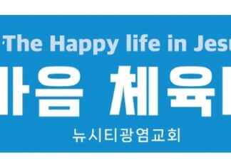 “제1회 뉴시티광염교회 한마음 체육대회”