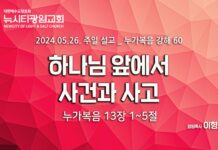 “하나님 앞에서 사건과 사고” _(눅13:1-5) _24.05.26 _누가복음 강해 60