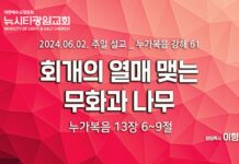 “회개의 열매 맺는 무화과나무” _(눅13:6-9) _24.06.02_누가복음 강해 61