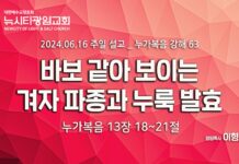 “바보 같아 보이는 겨자 파종과 누룩 발효” _(눅13:18-21) _24.06.16_ 누가복음 강해 63