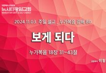 “보게 되다” _(눅18:31-43) _24.11.03 _누가복음 강해 80