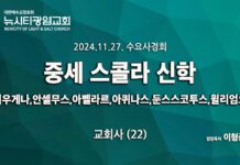 24.11.27_수요사경회_교회사(22)_ “중세 스콜라 신학”