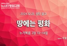 24.12.25_성탄 설교_ “땅에는 평화” _(눅2:13-14)
