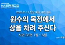 “원수의 목전에서 상을 차려주신다” _(시23:1-6)_25.01.12_시편 강해