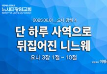 “단 하루 사역으로 뒤집어진 니느웨” _(욘3:1-10) _25.06.01_ 요나 강해 4