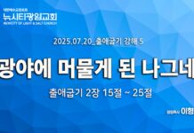“광야에 머물게 된 나그네” _(출2:15-25) _25.07.20_ 출애굽기 강해 5