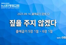 “짚을 주지 않겠다” _(출5:1-6:1) _25.09.14 _출애굽기 강해 12