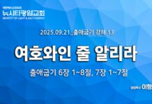 “여호와인 줄 알리라” _(출6:1-8,7:1-7) _25.09.21_ 출애굽기 강해14