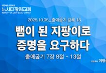 “뱀이 된 지팡이로 증명을 요구하다” _(출7:8-13) _25.10.05 _출애굽기 강해 15