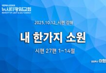 “내 한가지 소원” _(시27:1-14) _25.10.12 _시편 강해