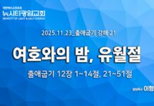 “10재앙: 여호와의 밤, 유월절” _(출12:1-14,21-51)_ 25.11.23_ 출애굽기 강해 21