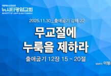 “무교절에 누룩을 제하라” _(출12:15-20)_25.11.30_ 출애굽기 강해 22