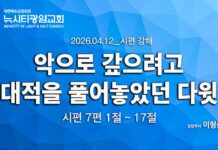 “악으로 갚으려고 대적을 풀어놓았던 다윗”_(시7:1-17)_이형준 목사_26.04.12