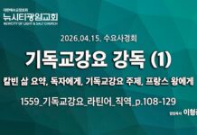 수요사경회_기독교강요 강독 (1)_ “독자에게, 본서주제, 프랑스왕에게1부” _26.04.15