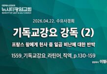 수요사경회_기독교강요 강독_(02)_”프랑스 왕에게 헌사 중 일곱 비난에 대한 반박”_p.130~159_26.04.19