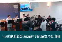 26.07.26 _주일 찬양_ “온 땅의 주인되신 /우리 때문에”