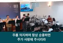 26.08.30 _주일 찬양_ “예수 따라 가며/예수 우리들의 밝은 빛”