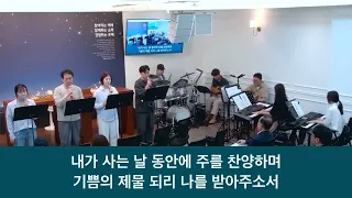 26.09.20 _주일 찬양_ “나의 모습 나의 소유/ 왕의 지성소에 들어가”
