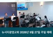 26.09.27 _주일 찬양_ “여호와를 즐거이 불러/ 어둠 속 헤매이던”