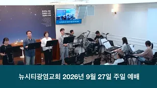 26.09.27 _주일 찬양_ “여호와를 즐거이 불러/ 어둠 속 헤매이던”
