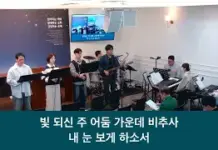 26.10.04 _주일 찬양_ “빛 되신 주/ 주님 손에 맡겨 드리리”