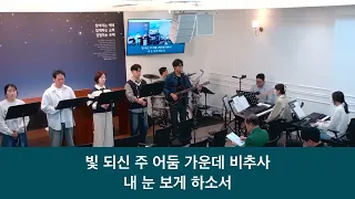 26.10.04 _주일 찬양_ “빛 되신 주/ 주님 손에 맡겨 드리리”